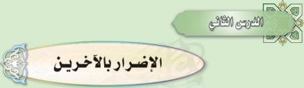 الإضرار بالآخرين